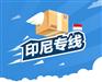 中国-印尼国际物流双清包税专线