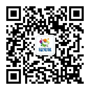 福宠展展品范围  宠物用品  电商