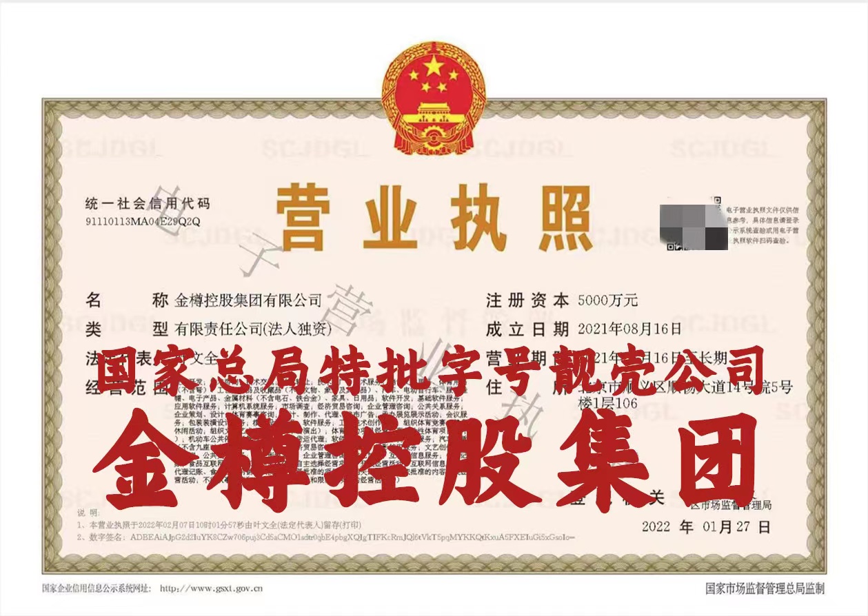 国家局控股集团公司怎么注册转让金樽控股集团有限公司  国家局公司  公司注册