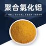 陕西聚合氯化铝厂家   28%含量聚合氯化铝