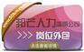 淄博岗位外包就选邦芒人力，帮你解决用工需求