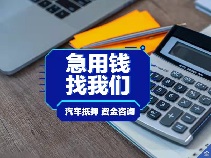 东莞车辆抵押贷kuan-申请条件  东莞贷kuan