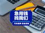 东莞车辆抵押贷kuan-申请条件