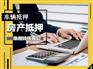 东莞银行汽车抵押贷kuan-详细资料