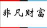 如何注册上海网络科技公司