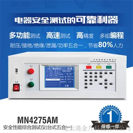 五合一安全性能综合测试仪MN4275AM