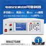 五合一安全性能综合测试仪MN4275AM