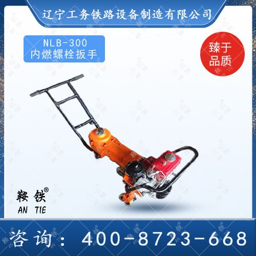 鞍铁NLB-300内燃轨道螺丝机(柴油)轨道设备使用方法  内燃螺丝机