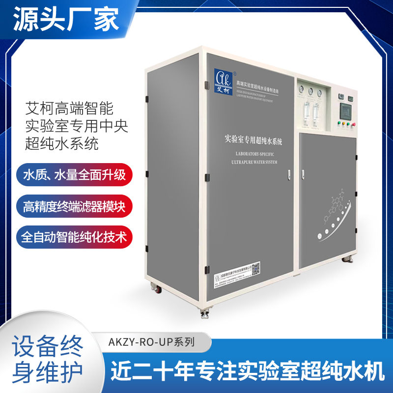 化验室/检验室适用艾柯实验室中央超纯水系统 纯化水机  纯水仪  近二十年专注水处理