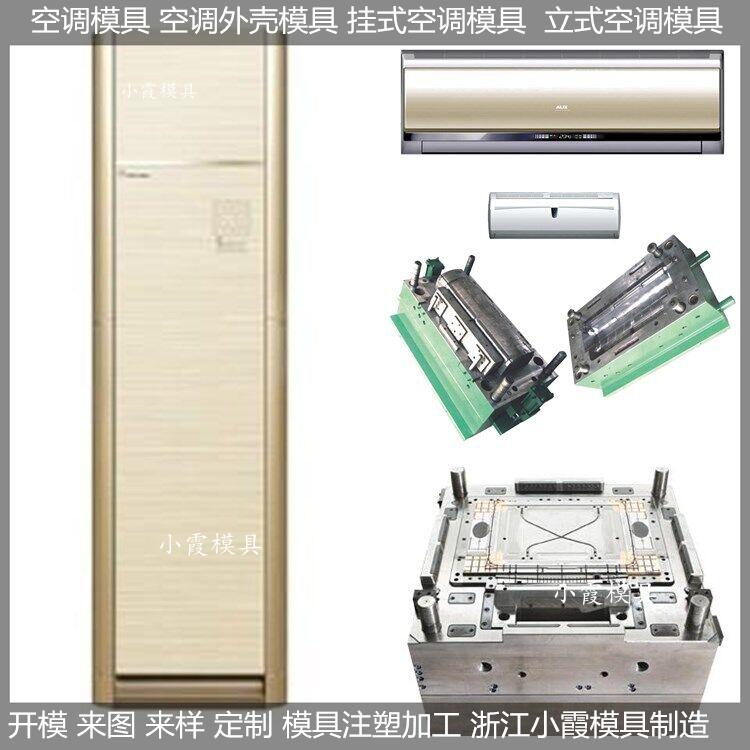 台州塑料模具公司智能空调塑料壳模具供应商