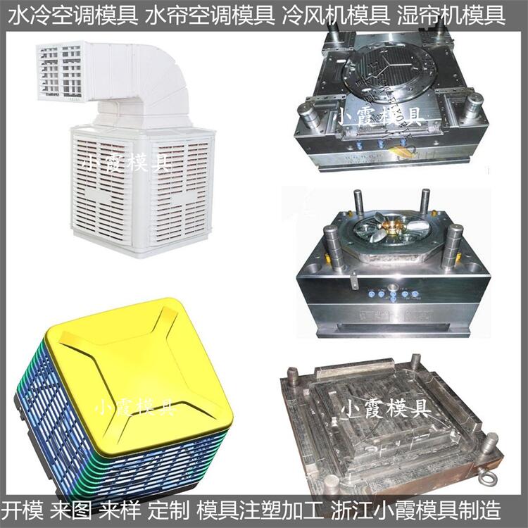 模具制造单制冷注塑水帘空调模具制作厂