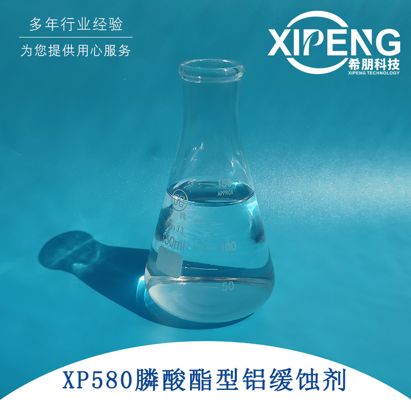 XP580膦酸酯型铝缓蚀剂 辛基膦酸水溶性镁铝合金缓蚀剂