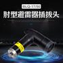 肘型避雷器插拨头BLQ-17-50