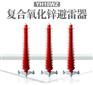 宁塔氧化锌避雷器YH10WZ-108/281
