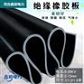河北鑫辰电力供应防滑橡胶绝缘板 厂家价格 全国直发