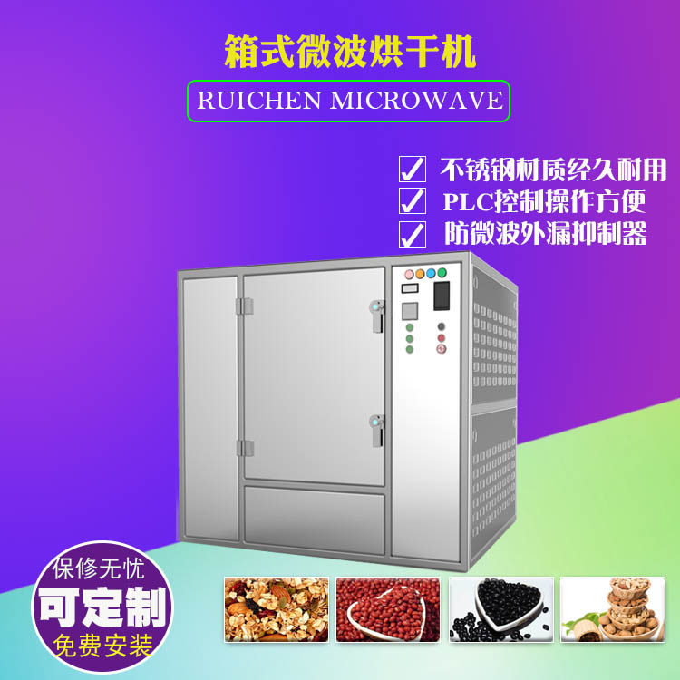 山东瑞晨 微波灭菌烘干设备  烘干灭菌  杀菌设备