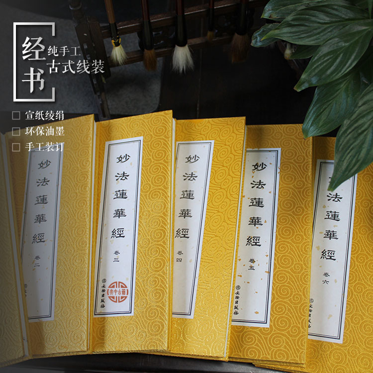 古籍影印本- 佛经黄花绫包面经折装《妙法莲华经》
