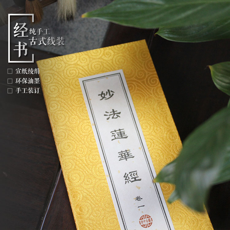 古籍影印本- 佛经黄花绫包面经折装《妙法莲华经》