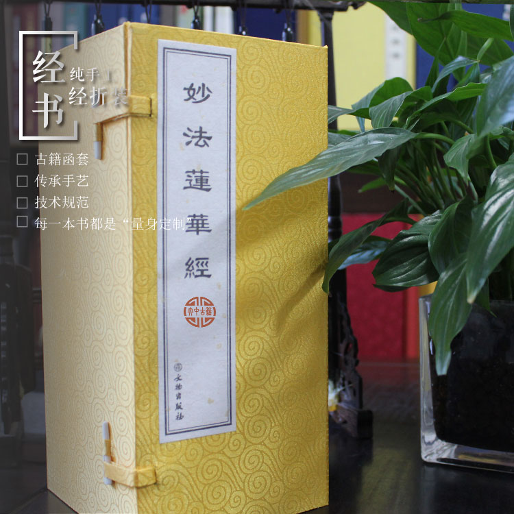 古籍影印本- 佛经黄花绫包面经折装《妙法莲华经》