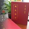 精装红色烫金作品：山东·寿张·赵升白《赵氏族谱》
