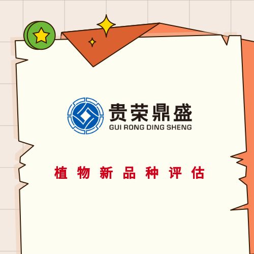 龙岩市植物新品种价值评估专利认缴评估商标实缴评估