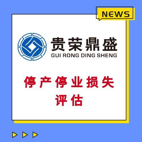 天津经营损失评估房子迁拆评估停产停业损失评估