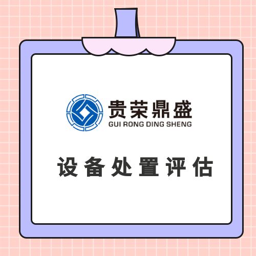 北京市机器设备评估设备处置评估机器出售评估&nbsp;&nbsp;机器转让评估
