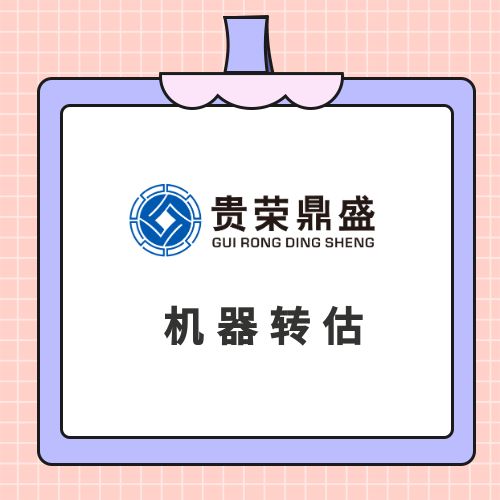石家庄机器设备评估设备处置评估机器转估机器出售评估