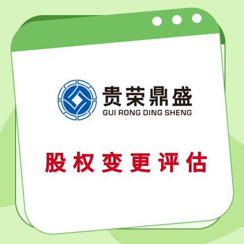 北京变更评估转让评估整体评估