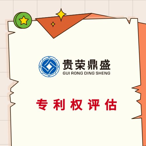 江西省上饶市资产评估公司专有技术评估今日更新&nbsp;&nbsp;无形资产评估