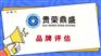 厦门市品牌价值评估商标评估专利实缴评估软著出资评估