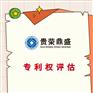 江西省宜春市专利权评估资产评估今日更新