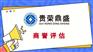 泉州市商誉价值评估无形资产评估专利商标软著评估