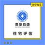 天津市房地产评估房屋评估写字楼评估住宅评估租金评估