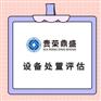 北京市机器设备评估设备处置评估机器出售评估