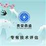 江西省上饶市资产评估公司专有技术评估今日更新