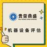 天津市设备处置评估机器设备评估机器转让评估出售评估