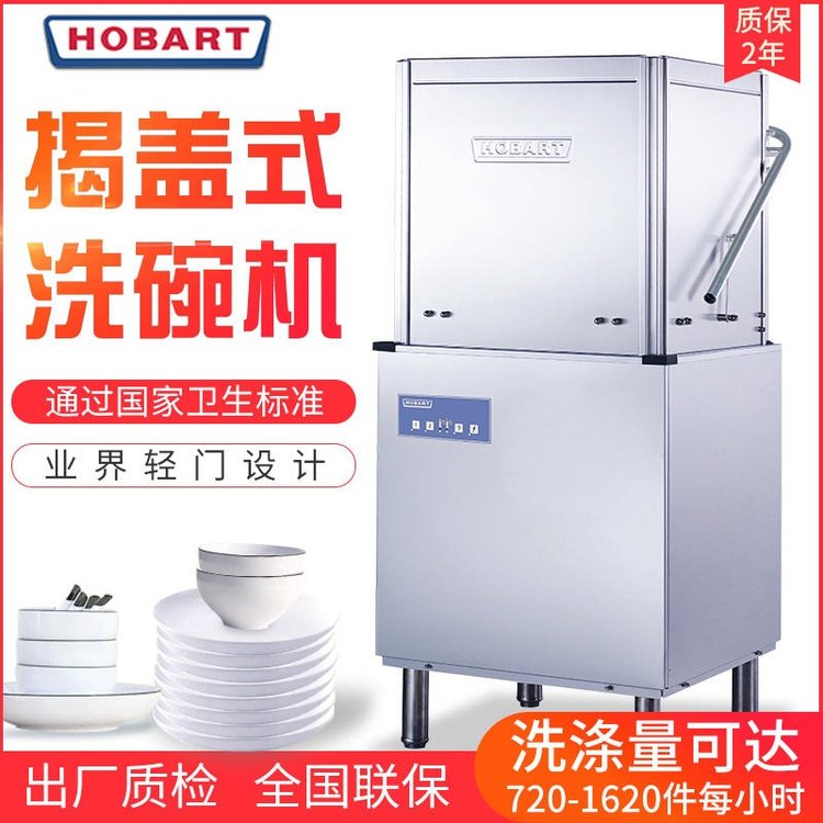 HOBART长沙霍巴特AM60K揭盖式商用洗碗机  长沙霍巴特洗碗机  长沙霍巴特洗碗机价格  长沙霍巴特洗碗机批发
