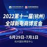 2022第十一届(杭州）全球新电商博览会