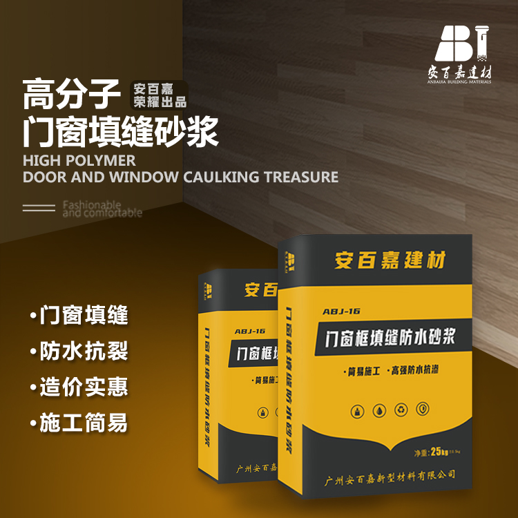 安百嘉断桥铝合金窗框塞缝砂浆  断桥铝窗框塞缝砂浆  安百嘉塞缝砂浆