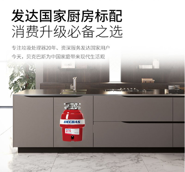 贝克巴斯R75厨房食物垃圾处理器  厨余垃圾  厨房垃圾