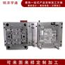 家电电子ABS塑胶制品注塑成型模具