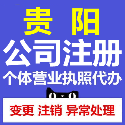 贵阳观山湖个体营业执照代办公司注册代办  个体营业执照办理  代办个体户营业执照  个体户营业执照办理