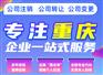 重庆石柱注册营业执照代办公司注销代办