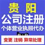 贵阳观山湖个体营业执照代办公司注册代办