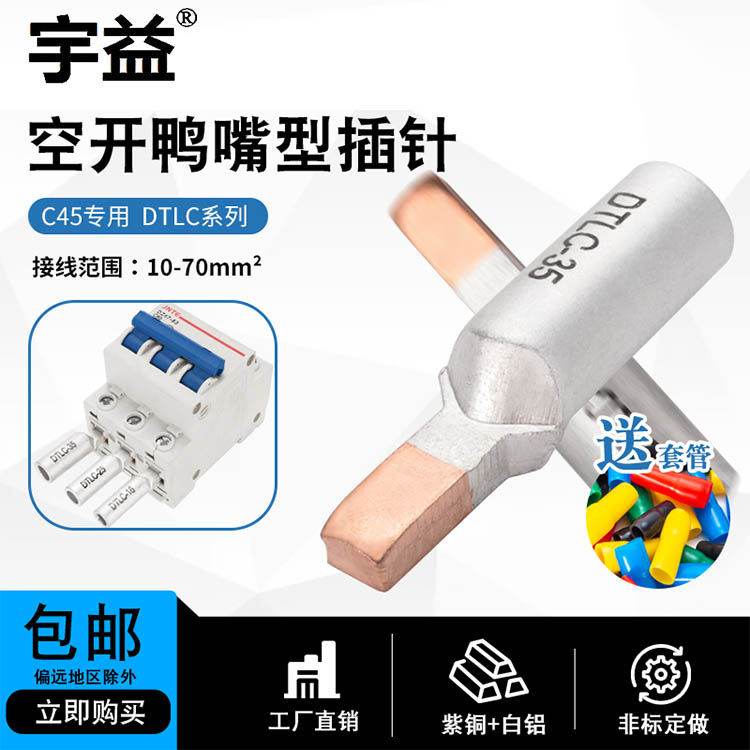 DTLC- 35铜铝鼻子鸭嘴型DZ47空开断路器连接端子  针式铜铝鼻子