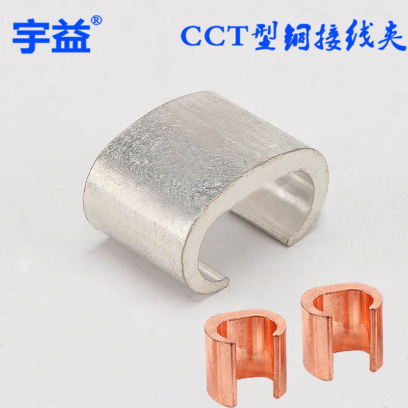 C型线夹 CT-240C型铜卡端子接头接线鼻  C型压接件