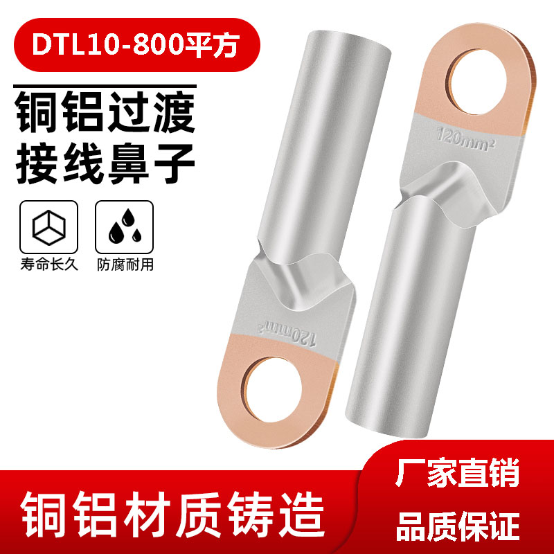 宇益供应铜铝接线端子DTL-150平方铜铝联接销过渡端子  铜铝线鼻子  铜铝过渡线鼻子