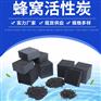 工业尾气处理宜宾蜂窝炭 3mm孔径蜂窝活性炭汞蒸气去除