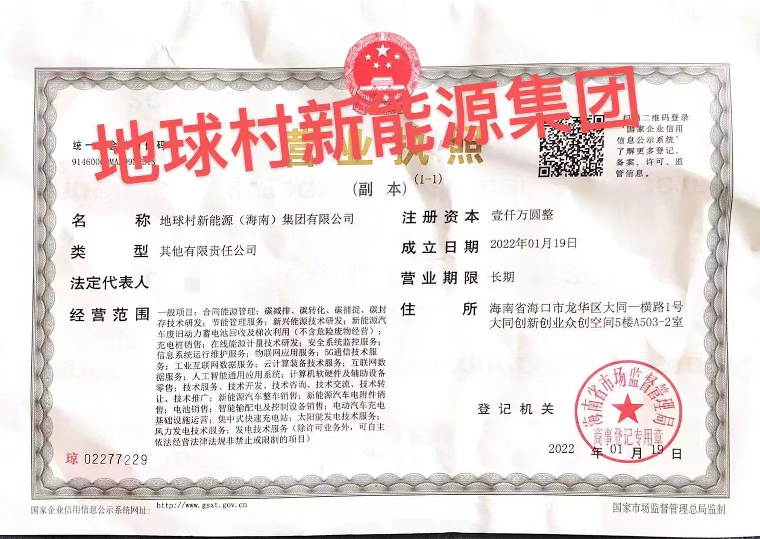 如何注册海南公司转让地球村新能源（海南）集团公司  海南公司注册